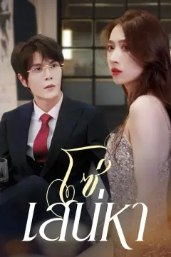 โซ่เสน่หา
