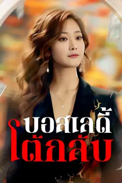 บอสเลดี้โต้กลับ