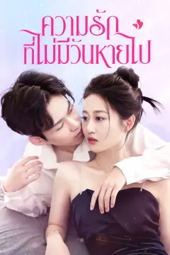 ความรักที่ไม่มีวันหายไป