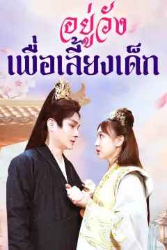 อยู่วังเพื่อเลี้ยงเด็ก