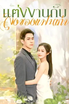 แต่งงานกับลุงของแ ฟนเก่า