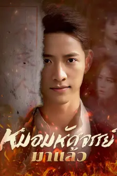 หมอมหัศจรรย์มาแล้ว