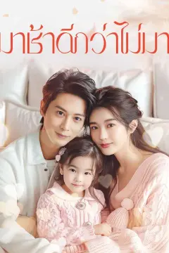 มาช้าดีกว่าไม่มา