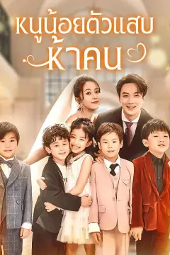 หนูน้อยตัวแสบห้าคน