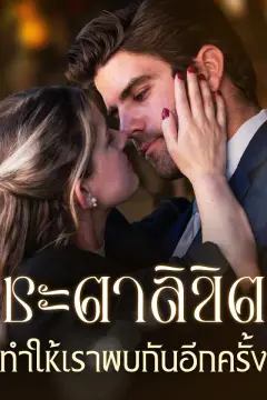 ชะตาลิขิตทำให้เราพบกันอีกครั้ง