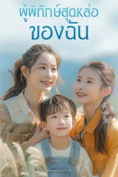 ผู้พิทักษ์สุดหล่อของฉัน
