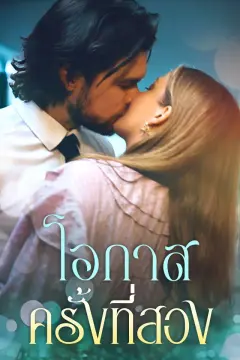 โอกาสครั้งที่สอง