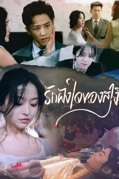 รักฝังใจของสามี