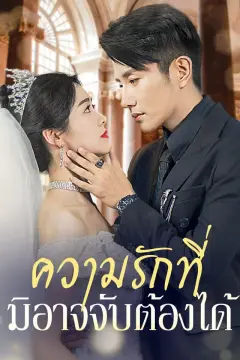 ความรักที่มิอาจจับต้องได้