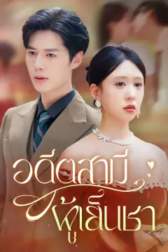 อดีตสามีผู้เย็นชา