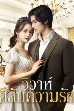 วิวาห์สลับความรัก