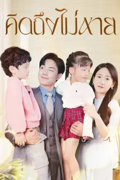 คิดถึงไม่หาย