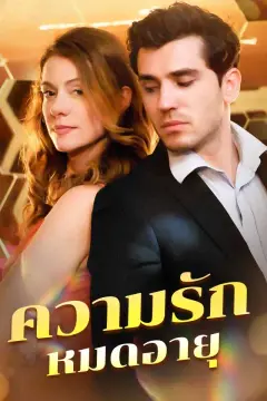 ความรักหมดอายุ
