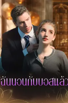 ฉันนอนกับบอสแล้ว