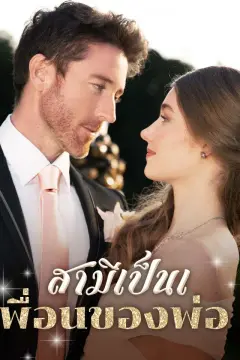 สามีเป็นเพื่อนของพ่อ