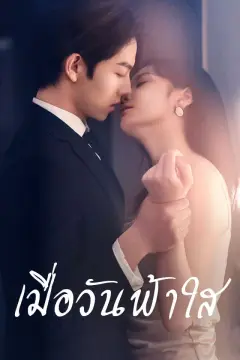 เมื่อวันฟ้าใส
