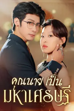 คุณนายเป็นมหาเศรษฐี