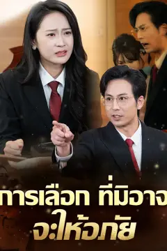 การเลือกที่มิอาจจะให้อภัย