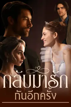 กลับมารักกันอีกครั้ง