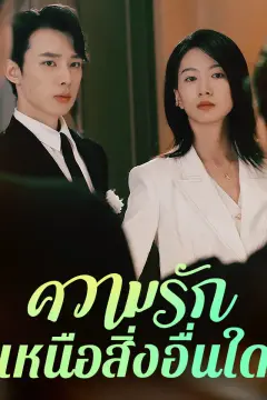 ความรักเหนือสิ่งอื่นใด