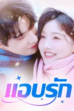 แอบรัก