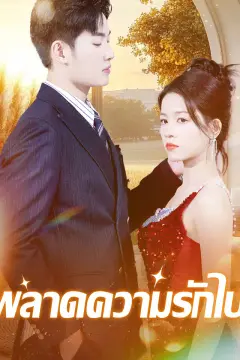 พลาดความรักไป