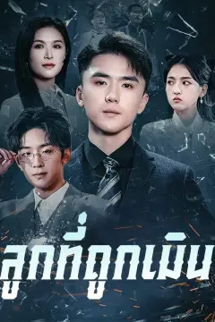 ลูกที่ถูกเมิน