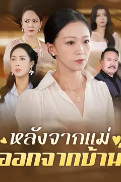 หลังจากแม่ออกจากบ้าน