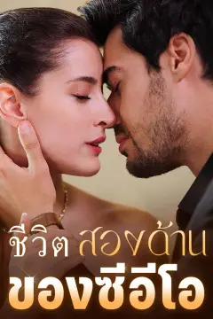 ชีวิตสองด้านของซีอีโอ