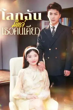 โลกฉันมีแค่เธอคนเดียว