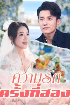 ความรักครั้งที่สอง