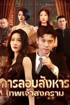 การลอบสังหารเทพเจ้าสงคราม