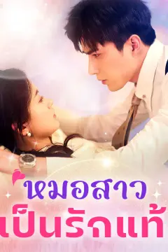 หมอสาวเป็นรักแท้