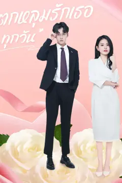 ตกหลุมรักเธอทุกวัน