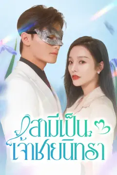 สามีเป็นเจ้าชายนิทรา