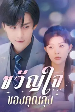 ขวัญใจของคุณลุง