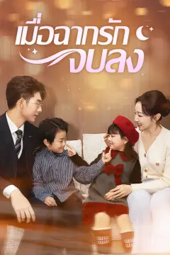 เมื่อฉากรักจบลง