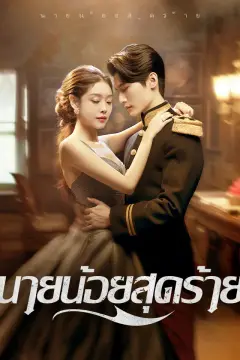 นายน้อยสุดร้าย