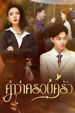 คำว่าครอบครัว