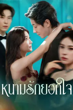 หนามรักยอกใจ