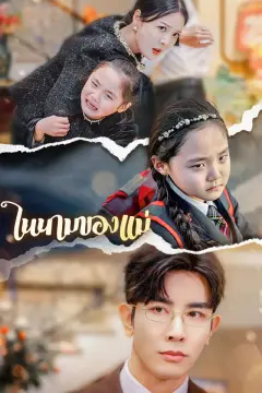 ในนามของแม่