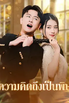 ความคิดถึงเป็นพิษ