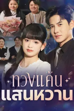 ทวงแค้นแสนหวาน