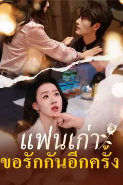 แฟนเก่า ขอรักกันอีกครั้ง