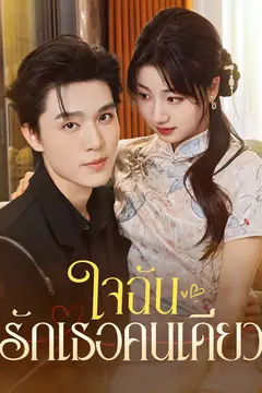 ใจฉันรักเธอคนเดียว