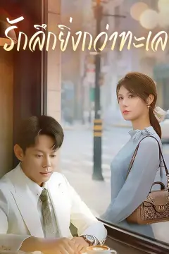 รักลึกยิ่งกว่าทะเล