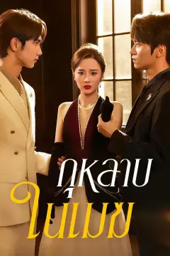 กุหลาบในเมฆ