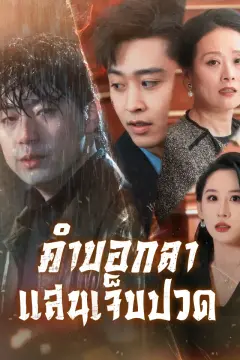 คำบอกลาแสนเจ็บปวด