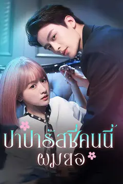 ปาปารัสซี่คนนี้ผมขอ