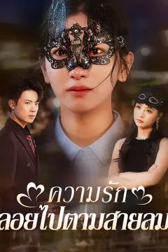 ความรักลอยไปตามสายลม